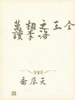 万相之王全文阅读李洛