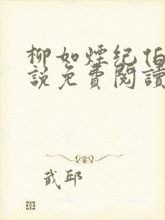 柳如烟纪伯昌小说免费阅读