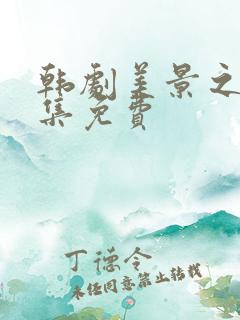 韩剧美景之屋全集免费