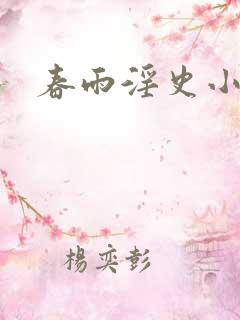 春雨淫史小说h