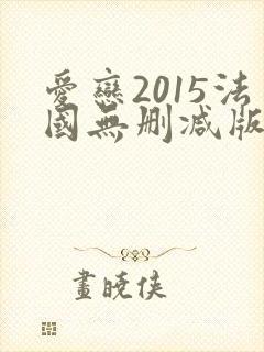爱恋2015法国无删减版在线观看