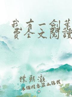 我有一剑叶观免费全文阅读