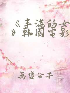 《丰满的女邻居》韩国电影