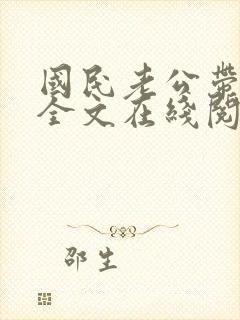国民老公带回家全文在线阅读