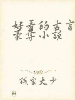 好看的古言强取豪夺小说