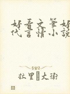 好看文笔好的现代言情小说