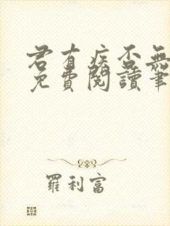 君有疾否无删减免费阅读笔趣阁