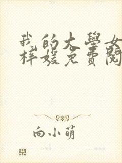 我的大学女友萧梓媛免费阅读