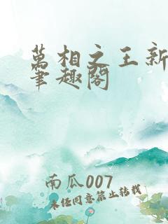 万相之王新章节笔趣阁