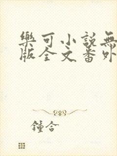 乐可小说无删减版全文番外txt