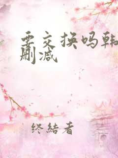 要交换吗韩漫无删减