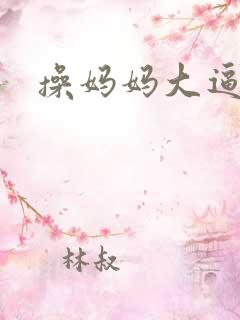 操妈妈大逼小说