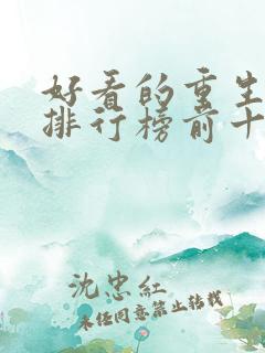 好看的重生小说排行榜前十名