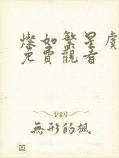 灿如繁星虞书欣免费观看