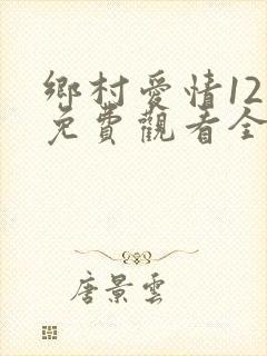 乡村爱情12集免费观看全集
