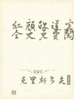红颜政道完整版全文免费阅读小说