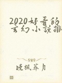 2020好看的玄幻小说排行榜完结版