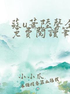 苏u萧陆声全文免费阅读笔趣阁