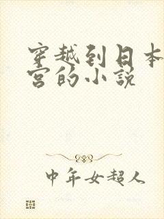 穿越到日本开后宫的小说