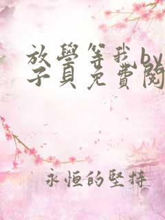 放学等我by酱子贝免费阅读未删减
