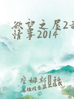 欲望之屋2甜美情事2014
