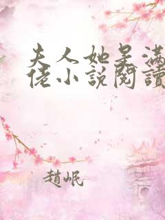 夫人她是满级大佬小说阅读全部