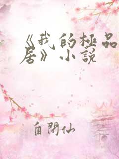 《我的极品女邻居》小说
