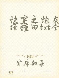 快穿之炮灰她选择种田txt全文下载