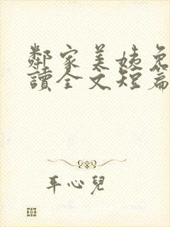 邻家美姨免费阅读全文短篇