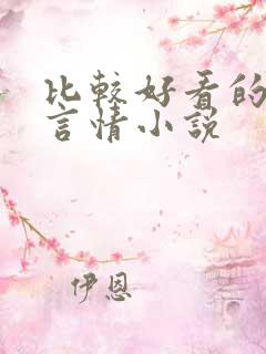 比较好看的现代言情小说