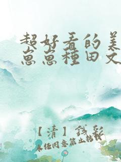 超好看的美食养崽崽种田文
