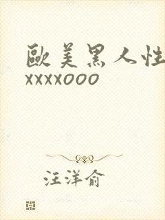 欧美黑人性猛交xxxxooo