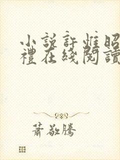 小说许惟昭方肃礼在线阅读