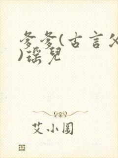 爹爹(古言父女)瑶儿