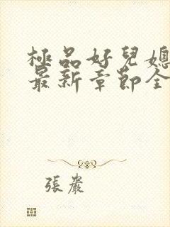 极品好儿媳秦雨最新章节全文免费阅读