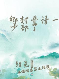 乡村爱情一共多少部了