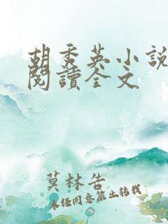 胡秀英小说免费阅读全文