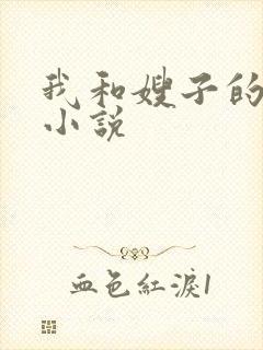 我和嫂子的激情小说