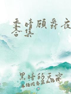 季晴顾爵夜短剧合集