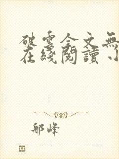 破云全文无删减在线阅读 小说