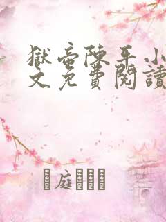 狱帝陈平小说全文免费阅读