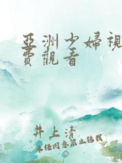 亚洲少妇视频免费观看