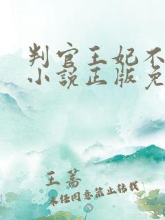 判官王妃不好惹小说正版免费阅读全文无弹窗