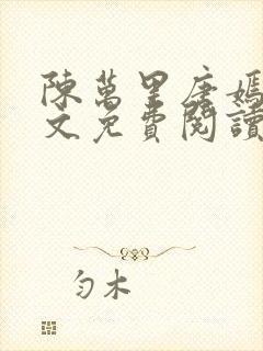 陈万里唐嫣然全文免费阅读笔趣阁