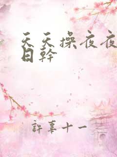 天天操夜夜干日日干