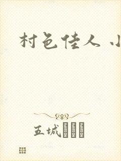 村色佳人 小说