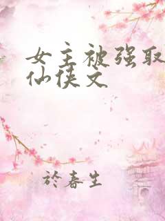 女主被强取豪夺仙侠文