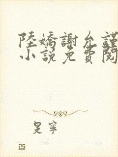 陆娇谢允谨穿越小说免费阅读