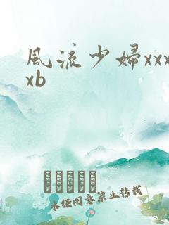 风流少妇xxxxb