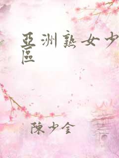 亚洲熟女少妇一区